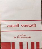 KAHANI EKADASHI SAMPADIKA BY Dr. VIJAYLAXMI