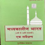 MAHYAKAALIN BHARAT KA EK SARVEKSHAN 8V-18V SATABDI BY IMTYAJ AHMAD