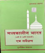 MAHYAKAALIN BHARAT KA EK SARVEKSHAN 8V-18V SATABDI BY IMTYAJ AHMAD