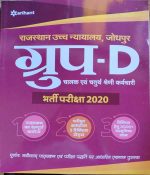 RAJASTHAN HIGH COURT GROUP D CHALAK EVAM CHATURTH SRENI KARMCHARI BHARTI PARIKSHA 2020 ARIHANT