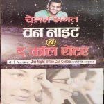 CHETAN BHAGAT ONE NIGHT @ THE CALL CENTER