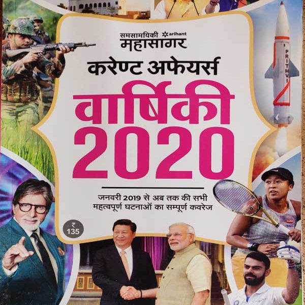 CURRENT AFFAIRS VARSHIKI 2020 ARIHANT