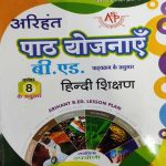 B.ED PATH YOJNAYE HINDI SIKSHAN CLASS 8TH