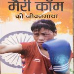 MERRY KOM KI JEEWANGAATHA BY ANITA GOUD