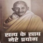 MAHATMA GANDHI SATYA KE SAATH MERE PRAYOG PRABHAT PRAKASHAN