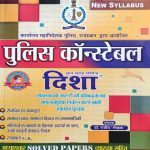 POLICE CONSTABLE BY Dr. RAJEEV LEKHAK ADHYAYWAAR SOLVED PAPERS VYAKHYA SAHIT