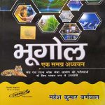 BHUGOL (GEOGRAPHY) EK SAMGRAH ADHYAYAN MAHESH KUMAR BARNWAL