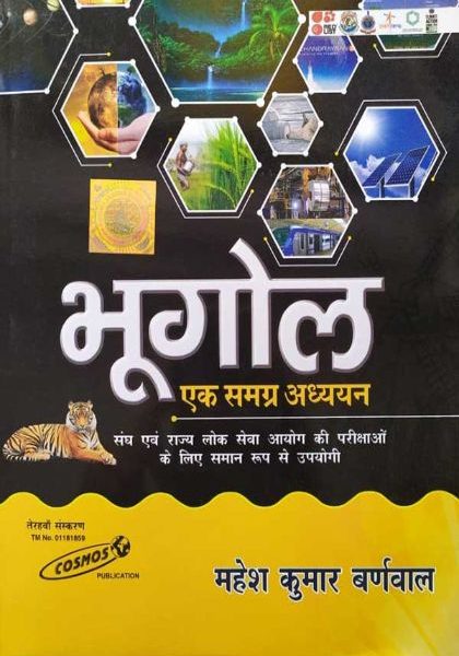 BHUGOL (GEOGRAPHY) EK SAMGRAH ADHYAYAN MAHESH KUMAR BARNWAL