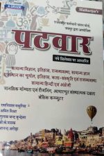 PATWAR NEW SYALLBUS PAR AADHARIT MATHURIYAS RAMNIWAS MATHURIYA AMIT MISHRA GUIABCHAND BUNELA B.K. PATHAK , ANAND ARODA