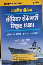 BHARTIYA NOSENA(SSR) ONLINE PARIKSHA COMPUTER AADHARIT