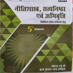 NEETISHASTRA , SATYANISTHA AVM ABHIVARTI SIVIL SEVA PARIKSHA HETU 5TH EDITION