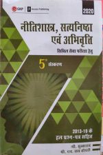 NEETISHASTRA , SATYANISTHA AVM ABHIVARTI SIVIL SEVA PARIKSHA HETU 5TH EDITION
