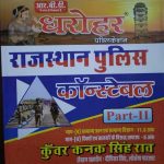 DHROHAR RAJASTHAN PULISH CONSTABLEPART 2 KUAWAR KANAK SINGH RAW
