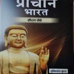 PRACHIN BHARAT (INDIA) SOURABH CHOUBE NEW ADDITION UNIVRSAL BOOKS