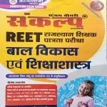 SANKLAP REET BAL VIKAS AND SHIKSHA SHASTRA SANJAY CHOUDHARY CRONOLOGY BHAGIRATH PARTH