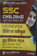 SSC CHSL (10+2) ONLINE EXAM 2020 TIYAR 1 PRAKTISH WORK BOOK