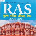RAS MAINS PARIKSHA SOLVED PEPAR 2008-2018   2TH EDITION