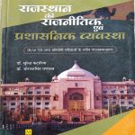 RAJASTHAN KI RAJNEETIK AVM PARCHASANIK VYAVSTHA DR. SURENDRA KTARIYA , DR. JORAWARSIGH RANAWAT