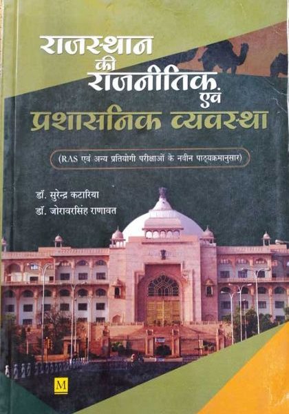 RAJASTHAN KI RAJNEETIK AVM PARCHASANIK VYAVSTHA DR. SURENDRA KTARIYA , DR. JORAWARSIGH RANAWAT