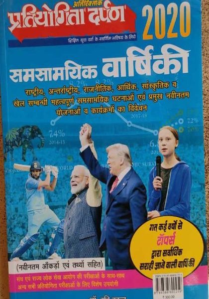 PARTIYOGITA DARPAN VOI 1 2020 SAMSAMYIK VARCHIKI
