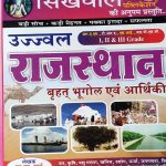 SIKHWAL RAJASTHAN KA VARHAT BHUGOL AVM AARTHIKEE N.M SHARMA JITENRA BAGDI