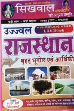 SIKHWAL RAJASTHAN KA VARHAT BHUGOL AVM AARTHIKEE N.M SHARMA JITENRA BAGDI