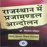 RAJASTHAN ME PRAJAMANDAL AANDOLAN DR. VINITA PARIHAR RAJASTHAN HINI GRANTH AKADAMI