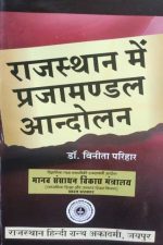 RAJASTHAN ME PRAJAMANDAL AANDOLAN DR. VINITA PARIHAR RAJASTHAN HINI GRANTH AKADAMI