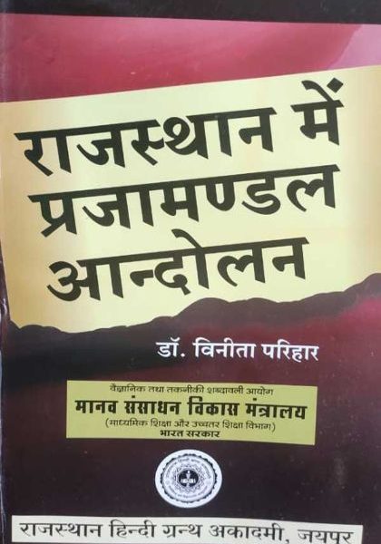 RAJASTHAN ME PRAJAMANDAL AANDOLAN DR. VINITA PARIHAR RAJASTHAN HINI GRANTH AKADAMI