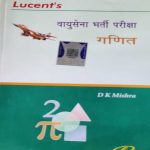 LUCENTS AIRFORCE (VAYUSENA ) BHARTI PARIKSHA GANIT (MATHEMATICH) D.K. MISHRA