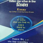 NIBANDH (ESSAY) SIVIL SEVA PARIKSHA KE LIYE