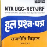 NTA UGC NET SOLVED PAPER RAJNITI VIGYAN