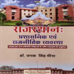 RAJASTHAN PARCHASANIK AND RAJNITIK VYASTHA DR. JANAK SINGH MEENA