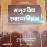 SAMUDAYIK SWASTHYE VIGYAN BY K. PARK INDIAN NURSING COUNSIL KE G.N.M. KE ANUSAAR