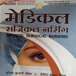 MEDICAL SARJICAL NARSING VARDHAN SUREKHA KUMARI MEENA HEMENDRA KUMAR MEENA