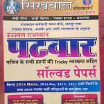 SIKHWAL PATWAR SOLVED PAPERS