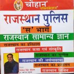 RAJASTHAN PULISH (S) BHAG RAJASTHAN SAMANYA GYAN JITENDRA SINGH CHOUHAN