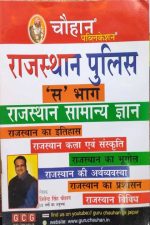RAJASTHAN PULISH (S) BHAG RAJASTHAN SAMANYA GYAN JITENDRA SINGH CHOUHAN