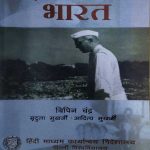 AAJADI KE BAD KA BHARAT VIPIN CHANDRA MARDULA MUKHARJI