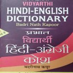 HINDI ENGLISH DICTIONARY BY BADRINATH KAPUR
