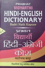 HINDI ENGLISH DICTIONARY BY BADRINATH KAPUR