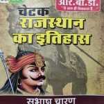 RBD CHETAK RAJASTHAN KA ITIHAAS BY SUBHAS CHARAN RBD