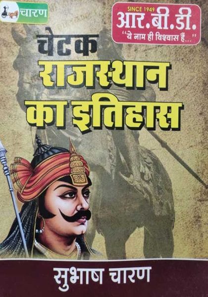 RBD CHETAK RAJASTHAN KA ITIHAAS BY SUBHAS CHARAN RBD