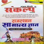 SANKLAP RAJASTHAN SAMANYA GYAN CRONOLOGY BY  PRIYANKA CHOUDHARY SANJAY CHOUDHARY