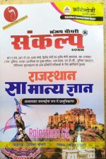SANKLAP RAJASTHAN SAMANYA GYAN CRONOLOGY BY  PRIYANKA CHOUDHARY SANJAY CHOUDHARY