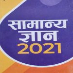ARIHANT SAMANYA GYAN 2021 MANOHAR PANDEY