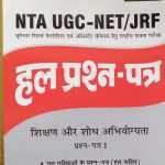 NTA UGC NET FAST PEPAR SOLVED PAPER SHIKSHAN OR SHODH ABHIYOGYTA PARCHAN PATRA 1