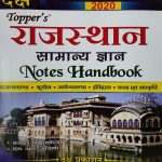 DAKSH TOPPERS RAJASTHAN SAMANYA GYAN NOTES HANDBOOK MANOHAR SINGH KOTDA S.R. AANJNA