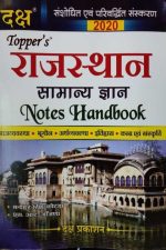 DAKSH TOPPERS RAJASTHAN SAMANYA GYAN NOTES HANDBOOK MANOHAR SINGH KOTDA S.R. AANJNA