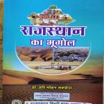RAJASTHAN KA BHUGOL BY HARI MOHAN SAXENA